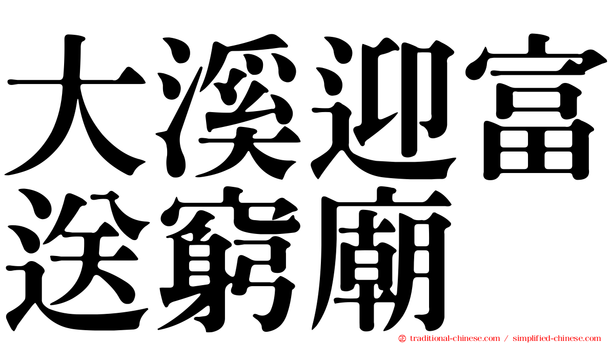 大溪迎富送窮廟