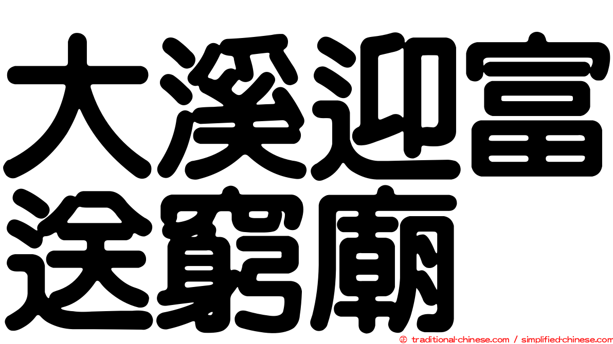 大溪迎富送窮廟