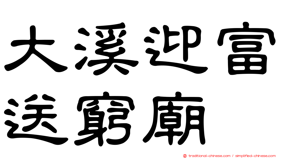 大溪迎富送窮廟
