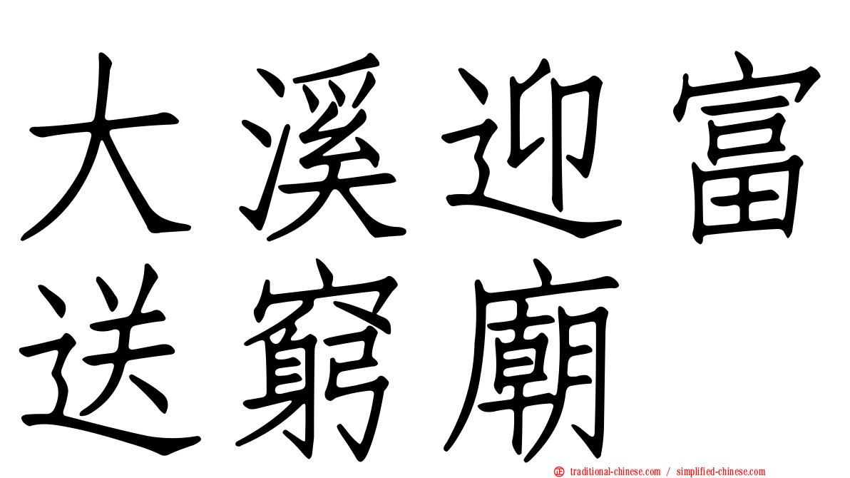 大溪迎富送窮廟