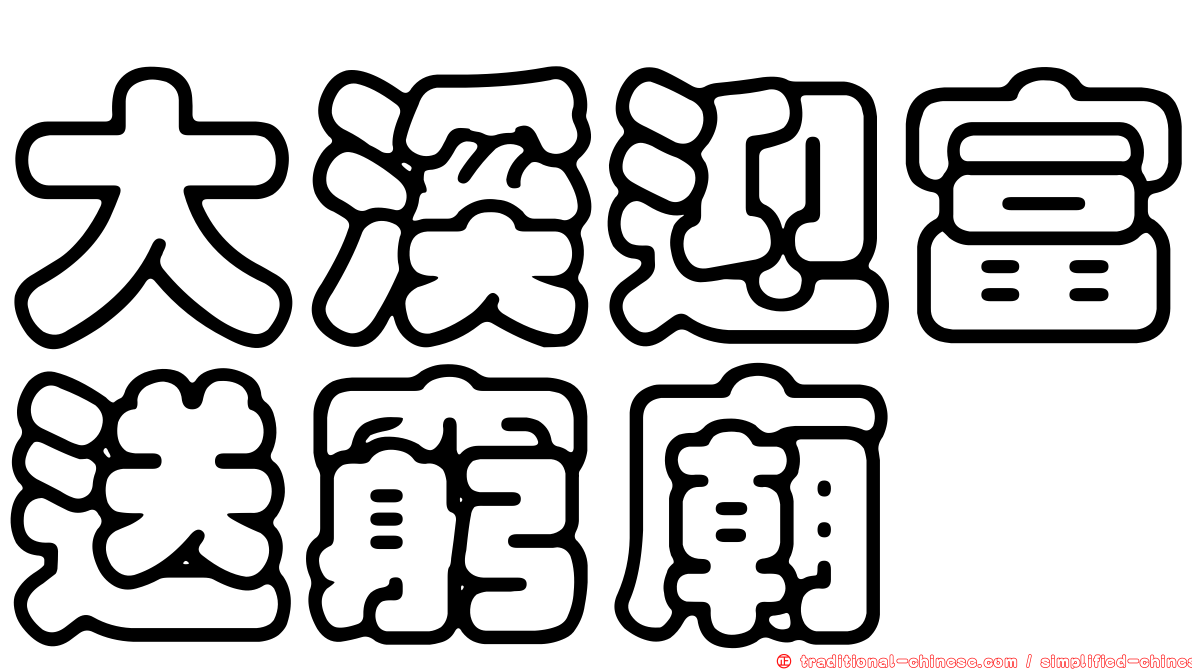大溪迎富送窮廟