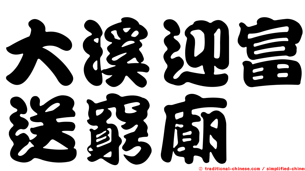 大溪迎富送窮廟