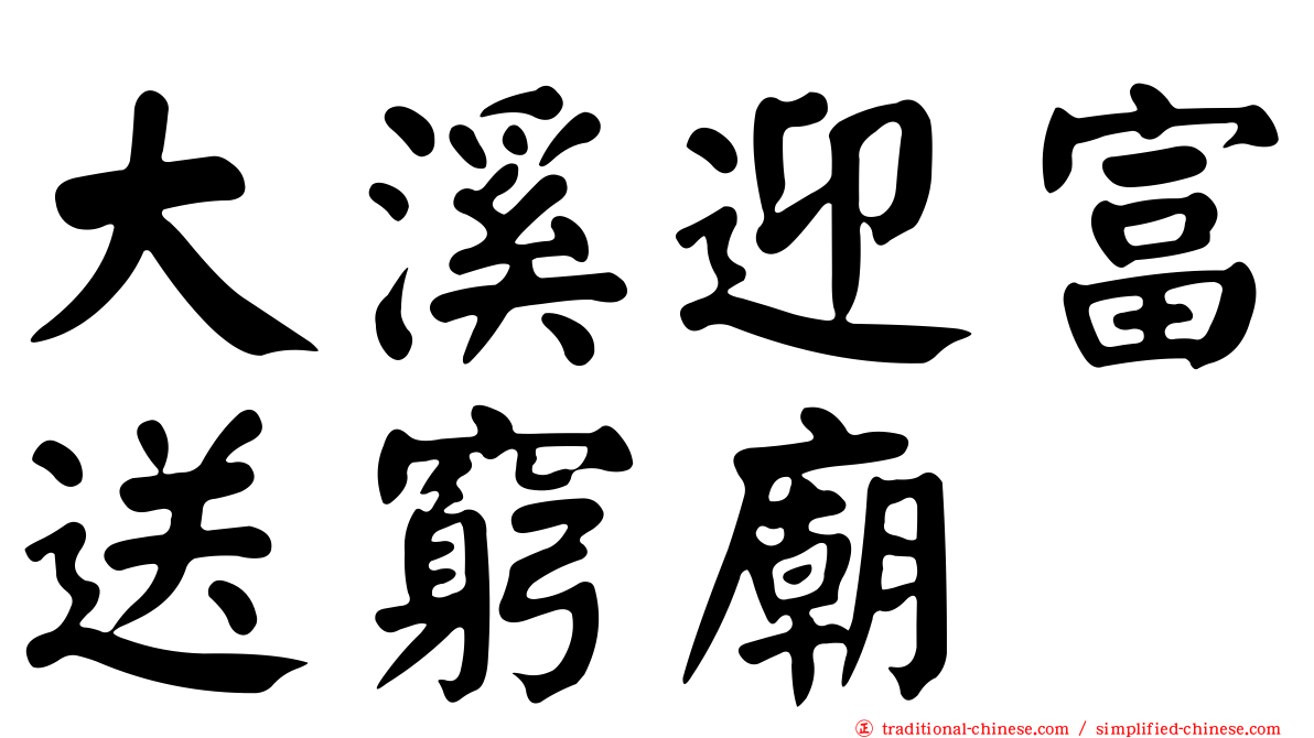 大溪迎富送窮廟