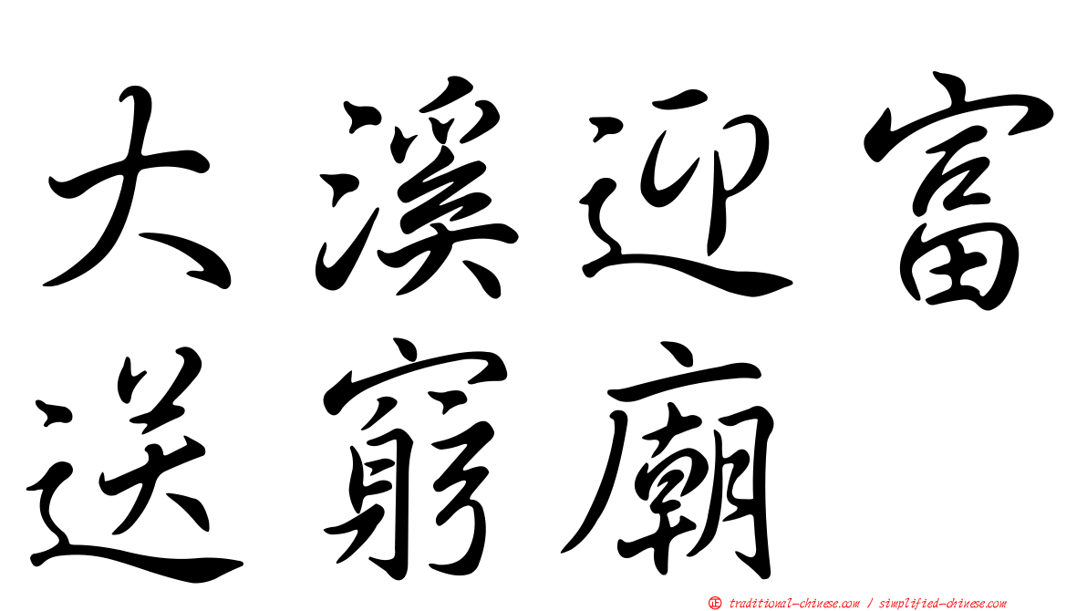 大溪迎富送窮廟