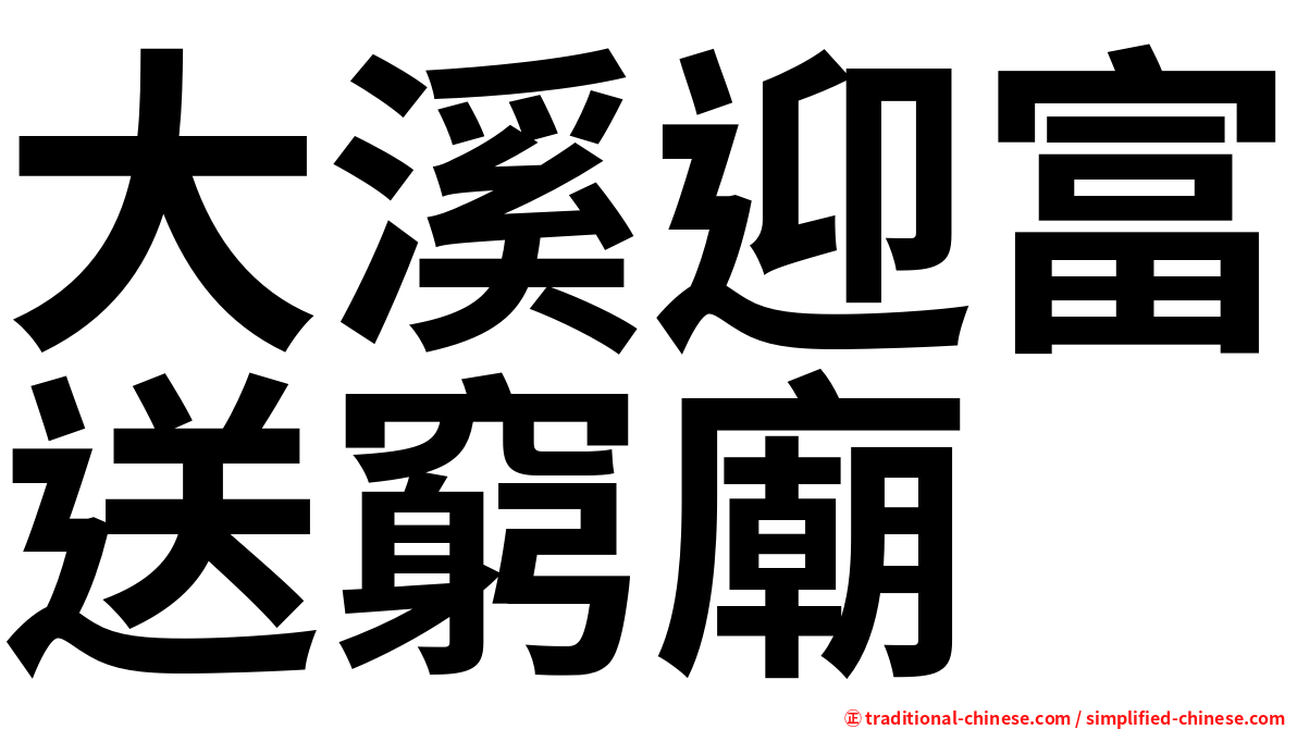 大溪迎富送窮廟