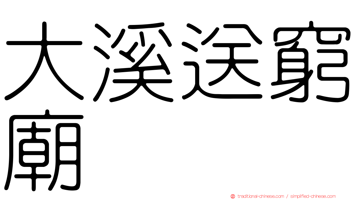 大溪送窮廟