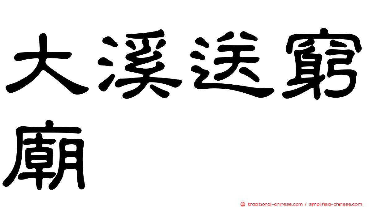 大溪送窮廟