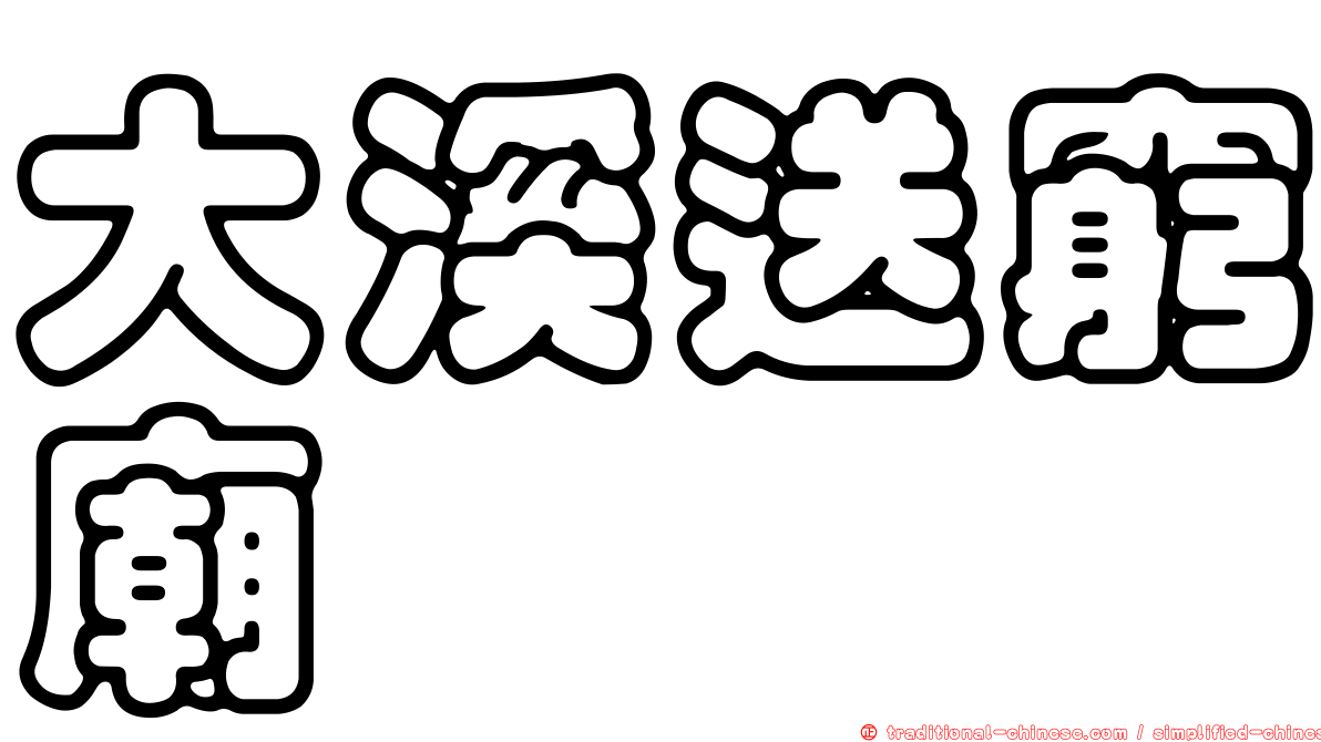 大溪送窮廟
