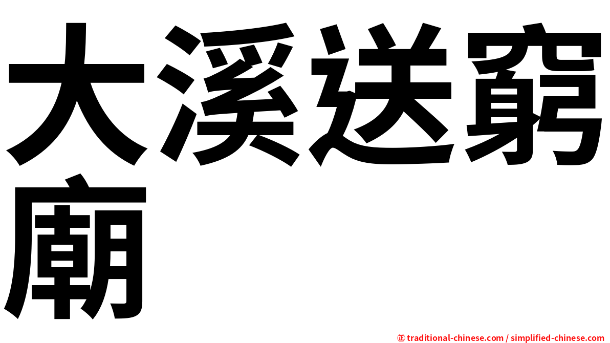 大溪送窮廟