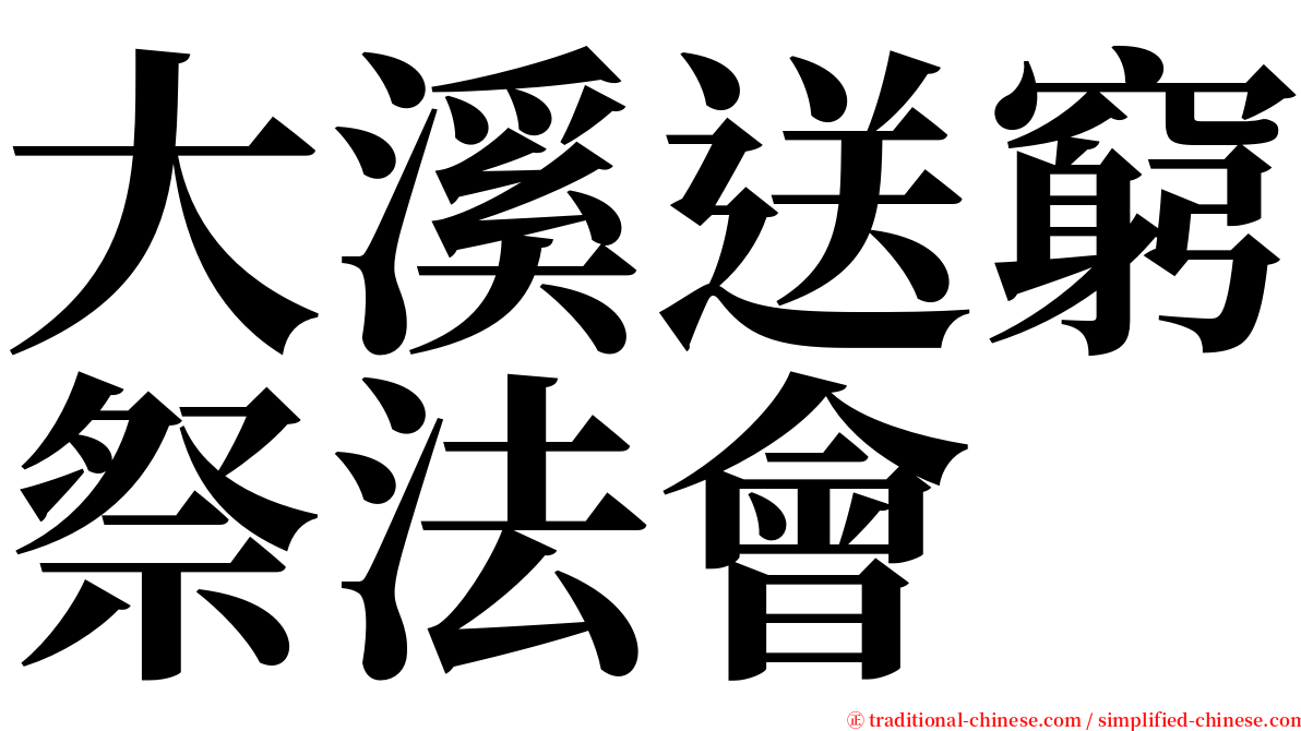 大溪送窮祭法會 serif font