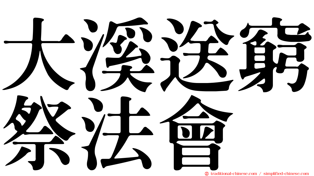 大溪送窮祭法會