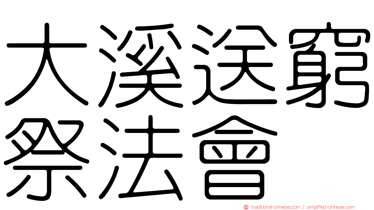 大溪送窮祭法會