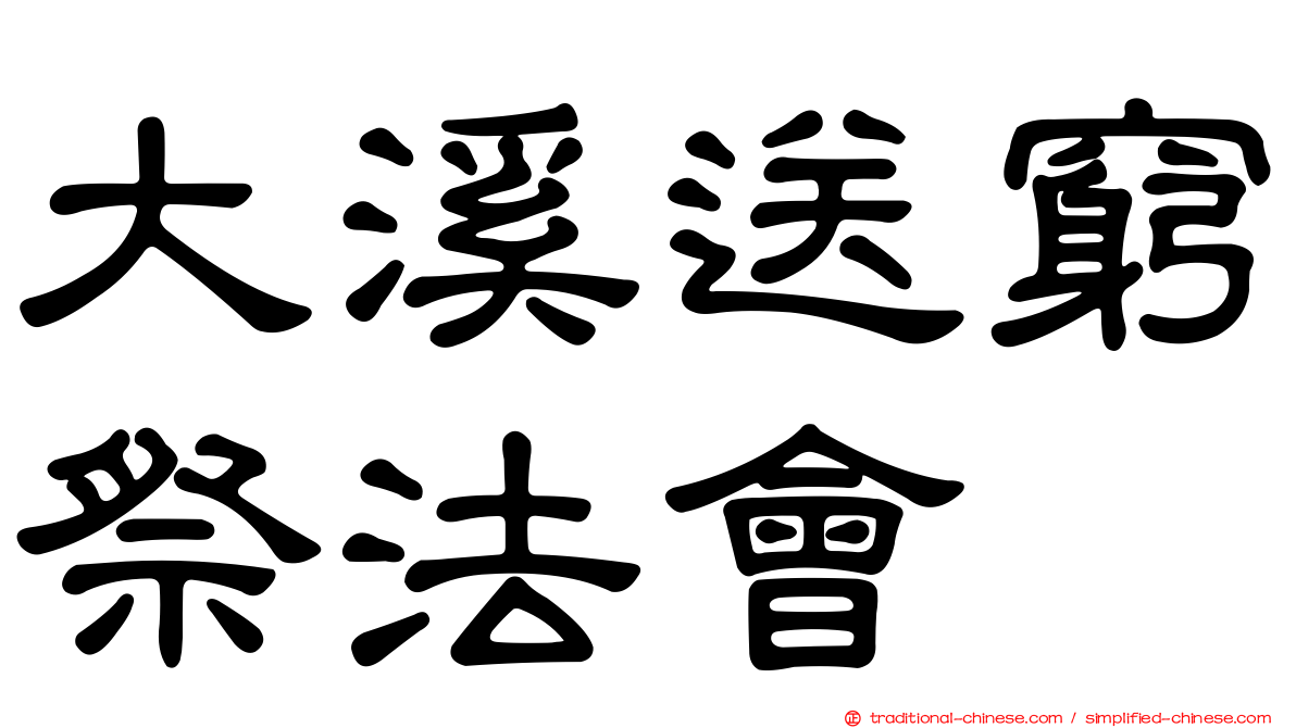 大溪送窮祭法會