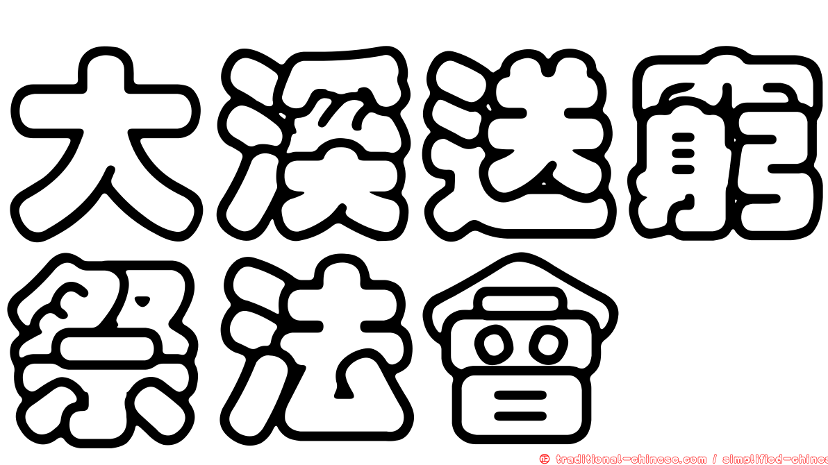 大溪送窮祭法會
