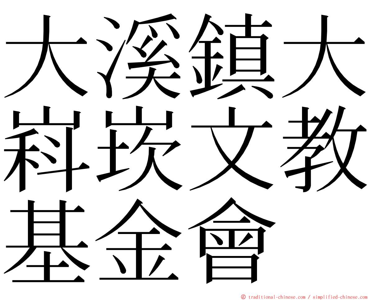 大溪鎮大嵙崁文教基金會 ming font