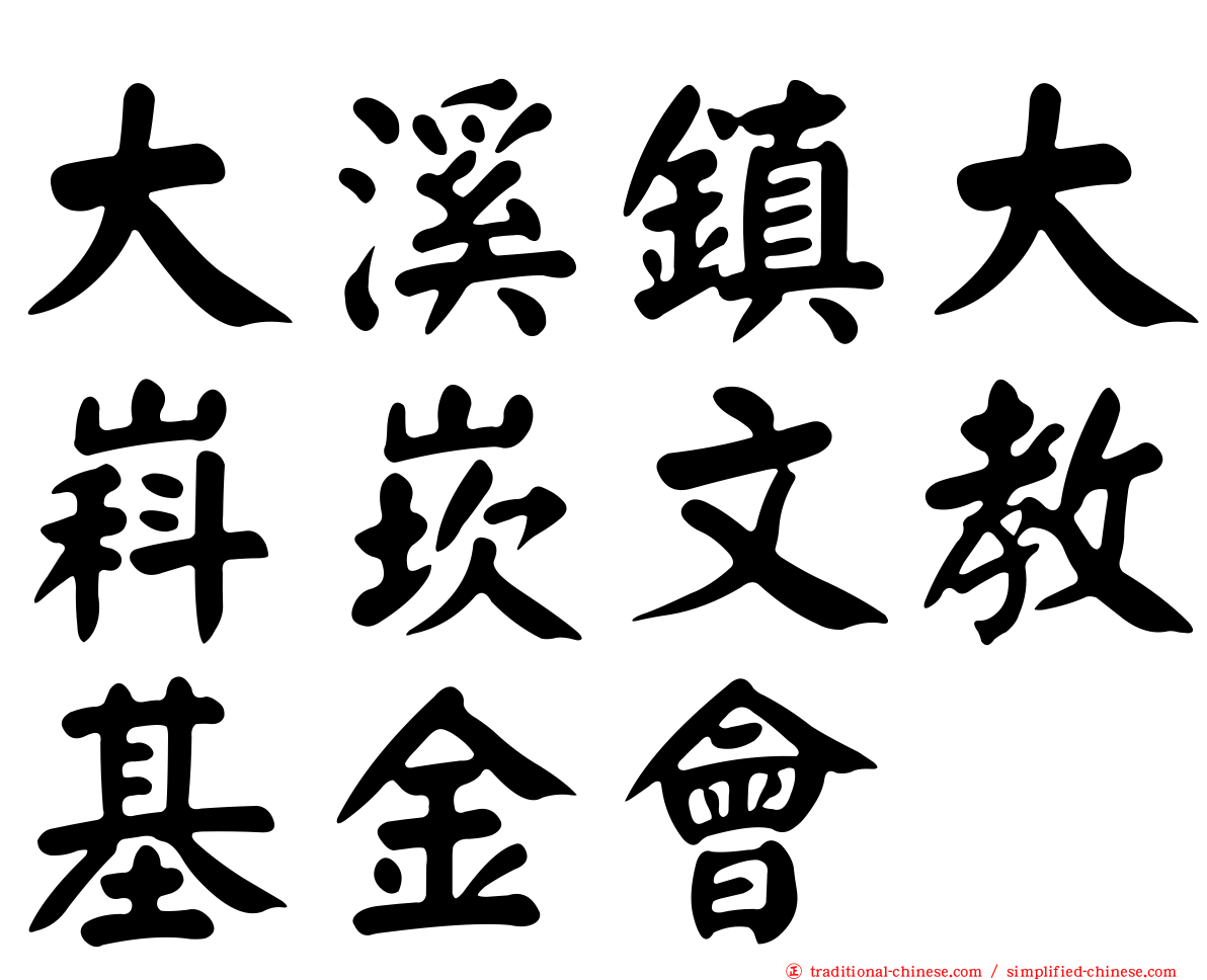 大溪鎮大嵙崁文教基金會