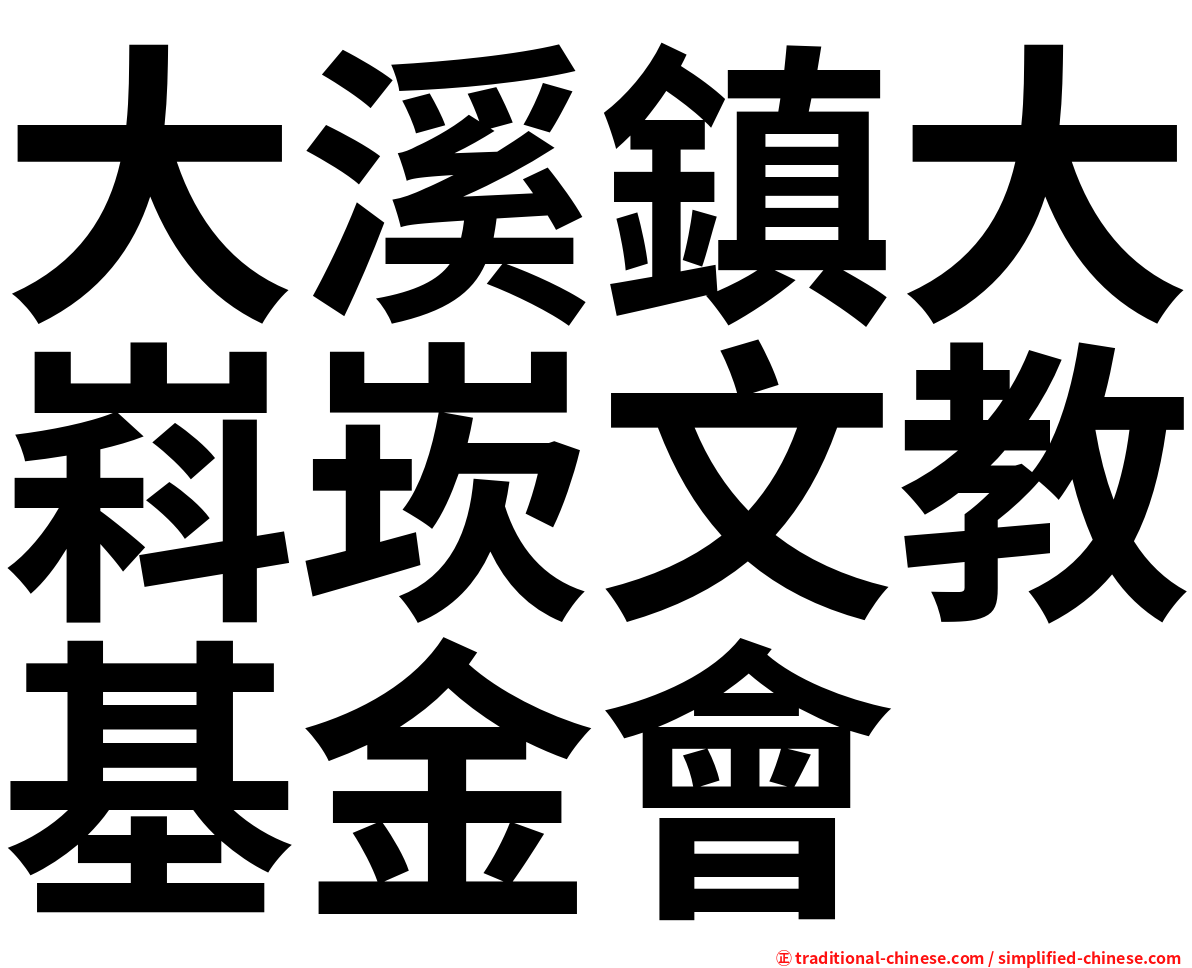 大溪鎮大嵙崁文教基金會