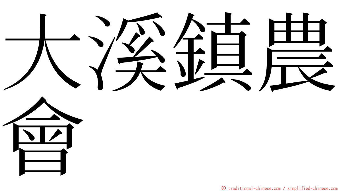大溪鎮農會 ming font