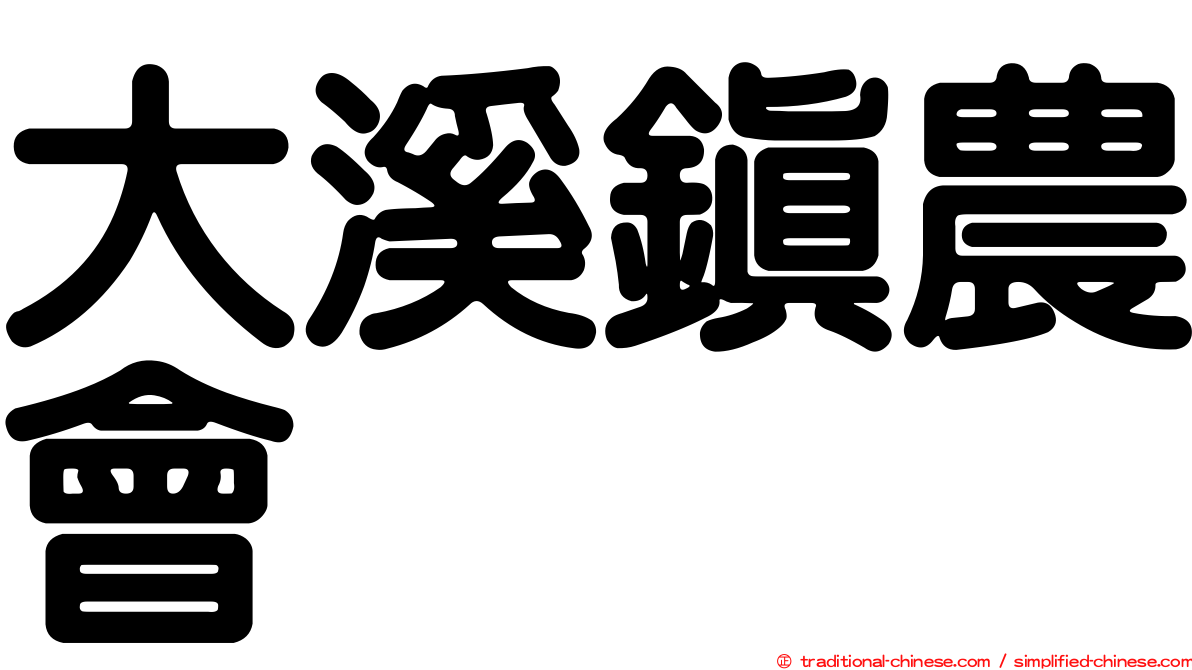 大溪鎮農會
