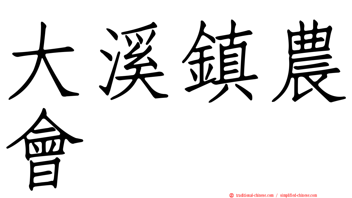 大溪鎮農會