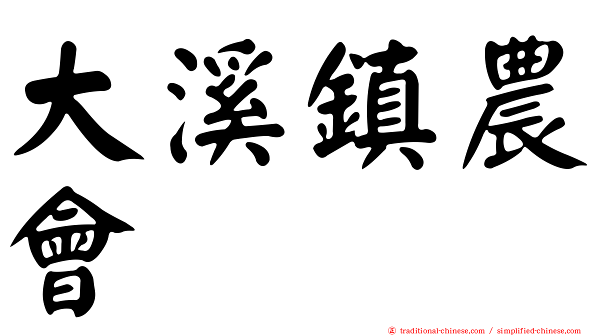 大溪鎮農會