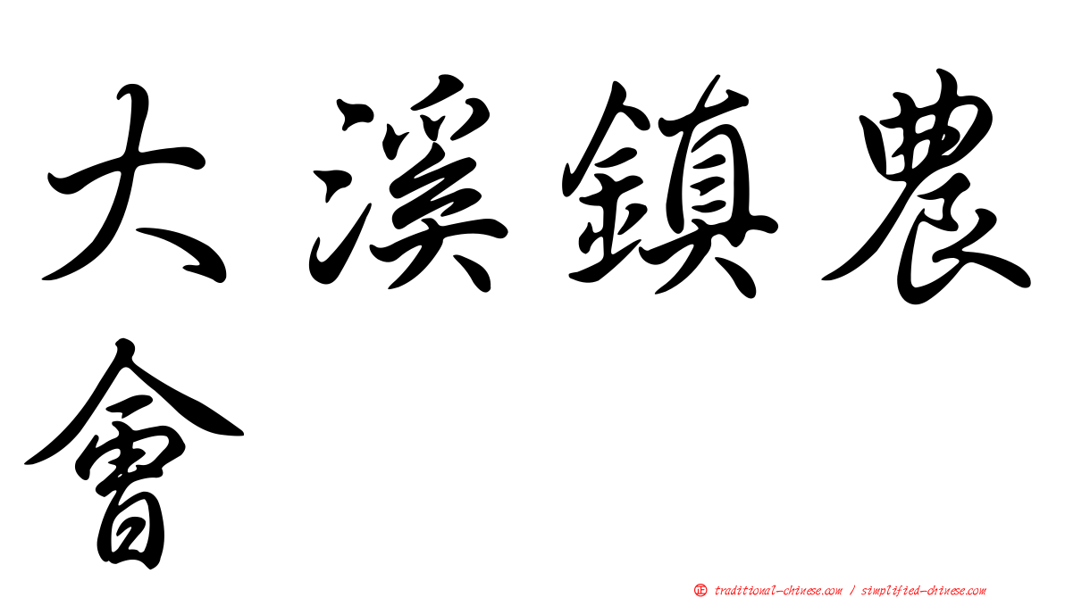 大溪鎮農會
