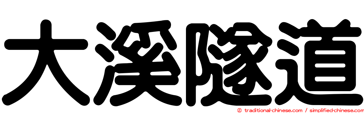 大溪隧道