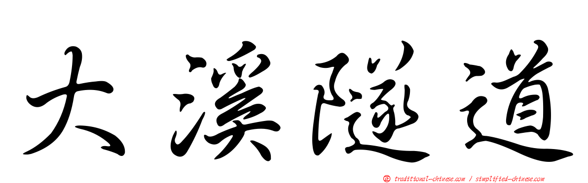大溪隧道