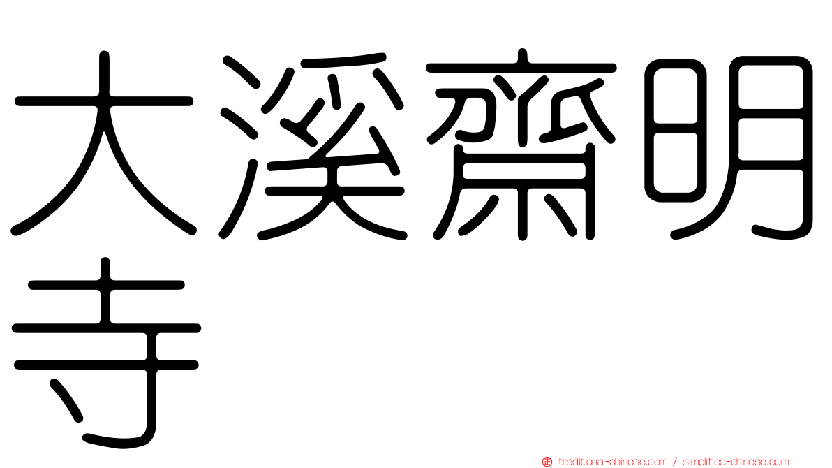 大溪齋明寺