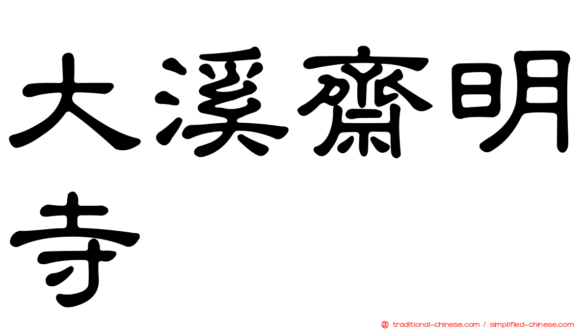 大溪齋明寺