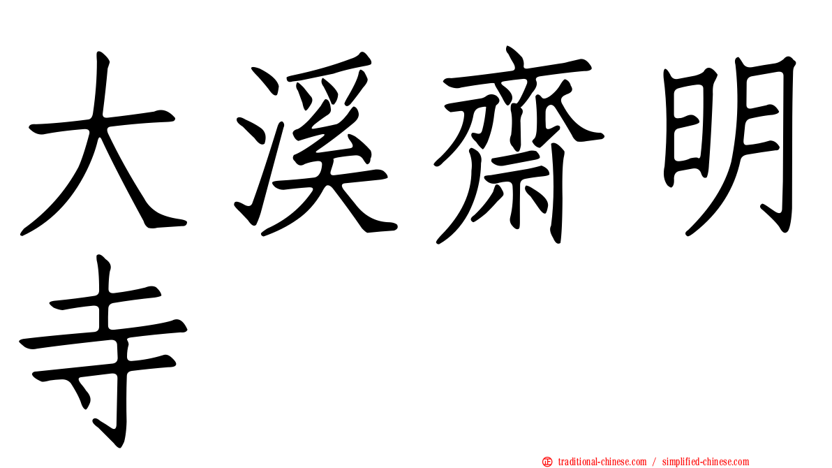 大溪齋明寺