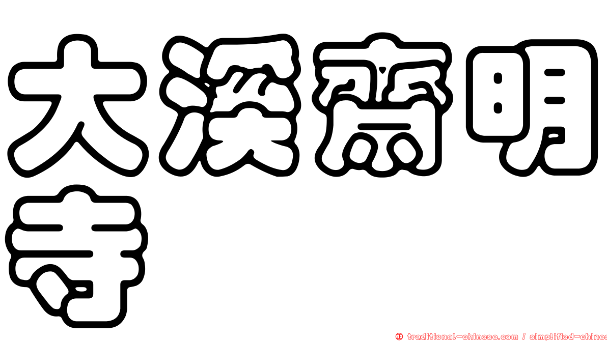 大溪齋明寺