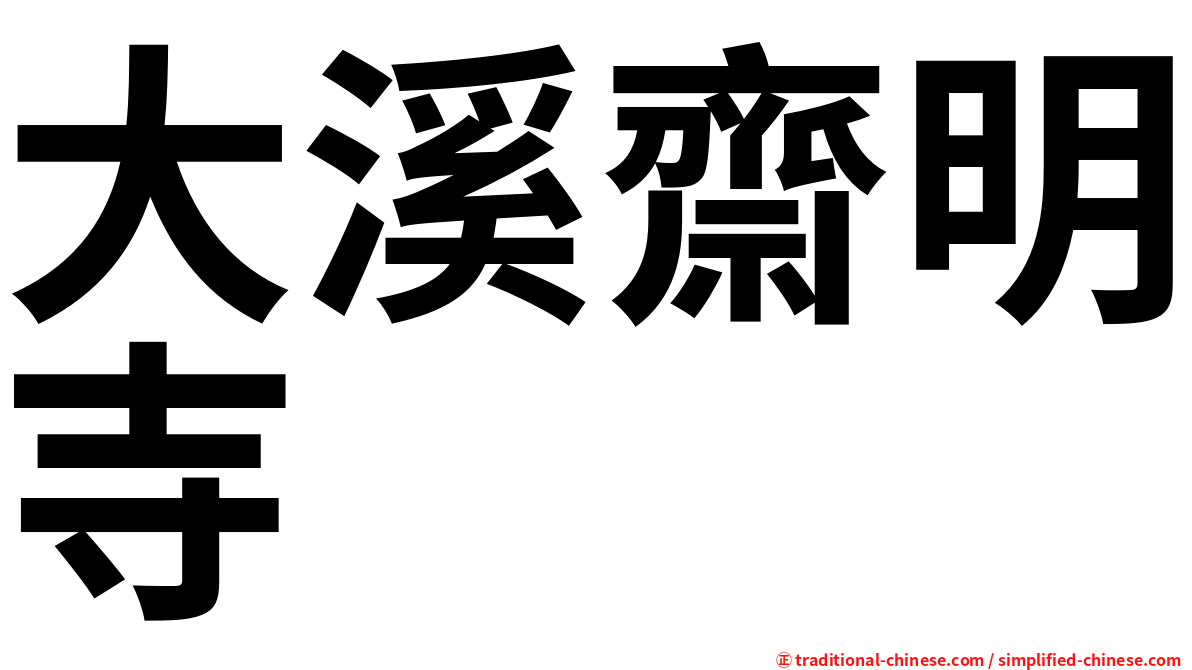 大溪齋明寺