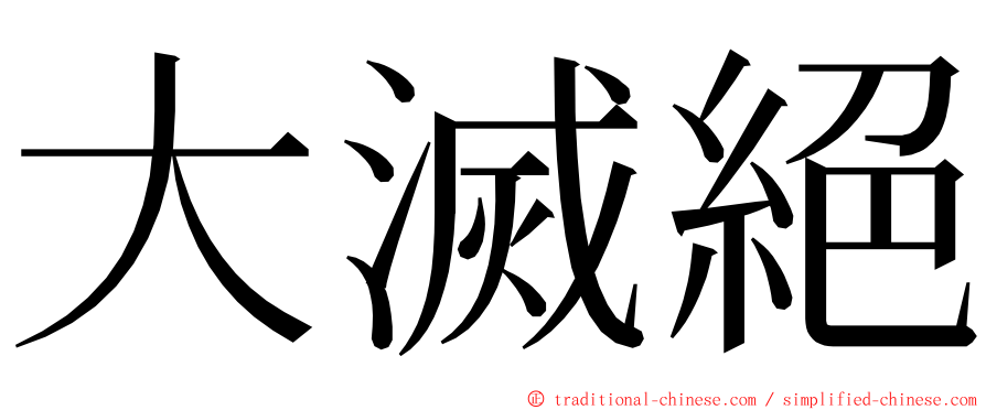大滅絕 ming font