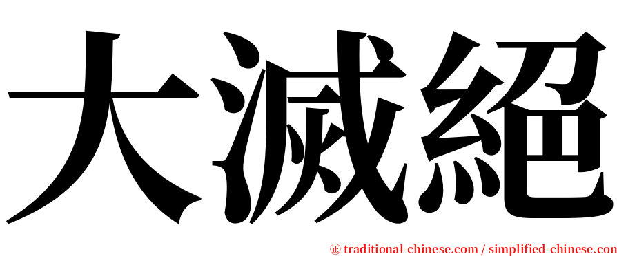 大滅絕 serif font