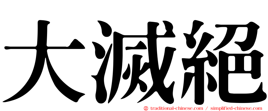 大滅絕