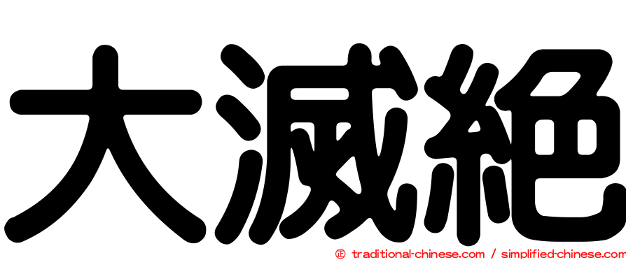 大滅絕