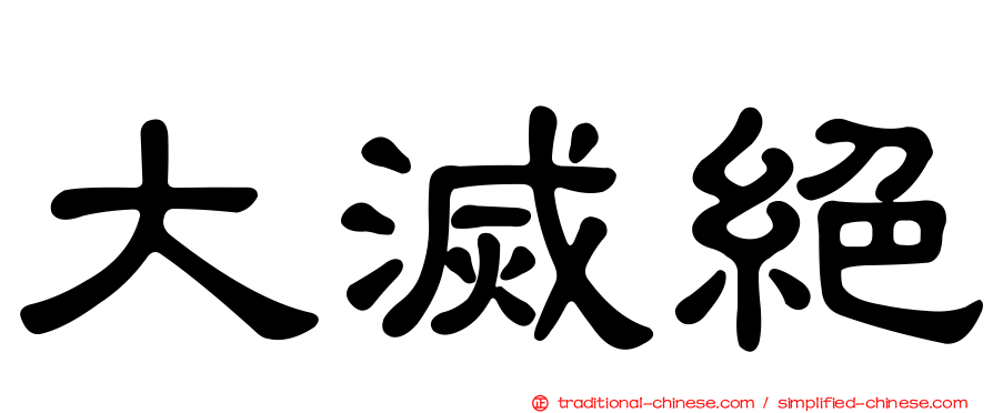 大滅絕