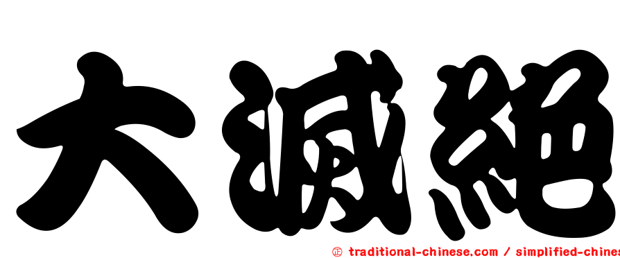 大滅絕