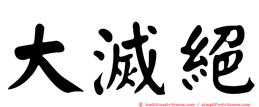 大滅絕