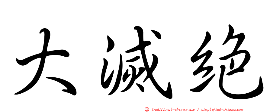 大滅絕