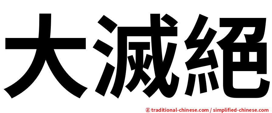 大滅絕