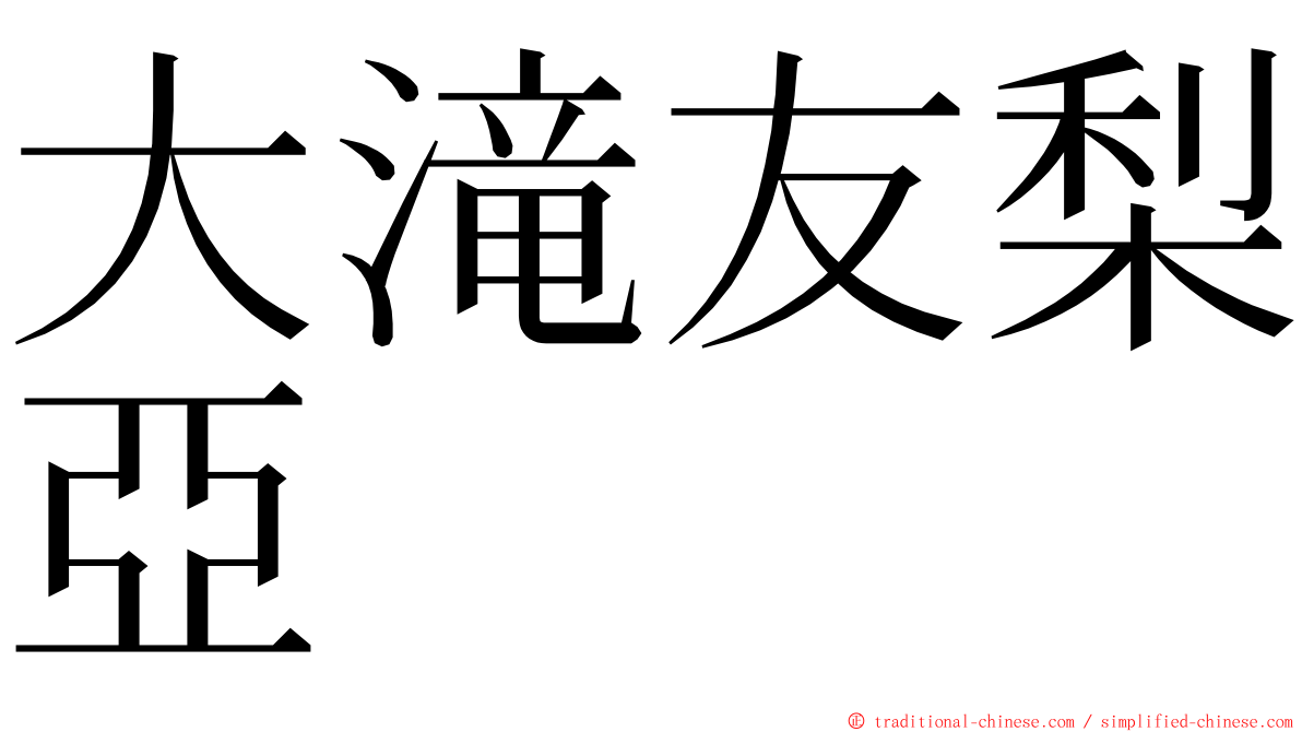 大滝友梨亞 ming font
