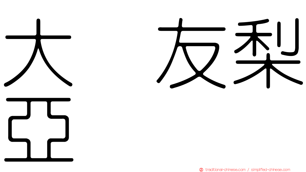 大滝友梨亞