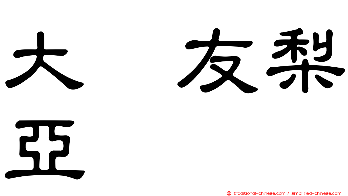 大滝友梨亞