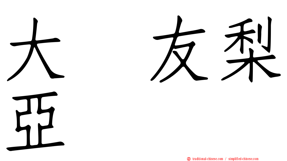 大滝友梨亞