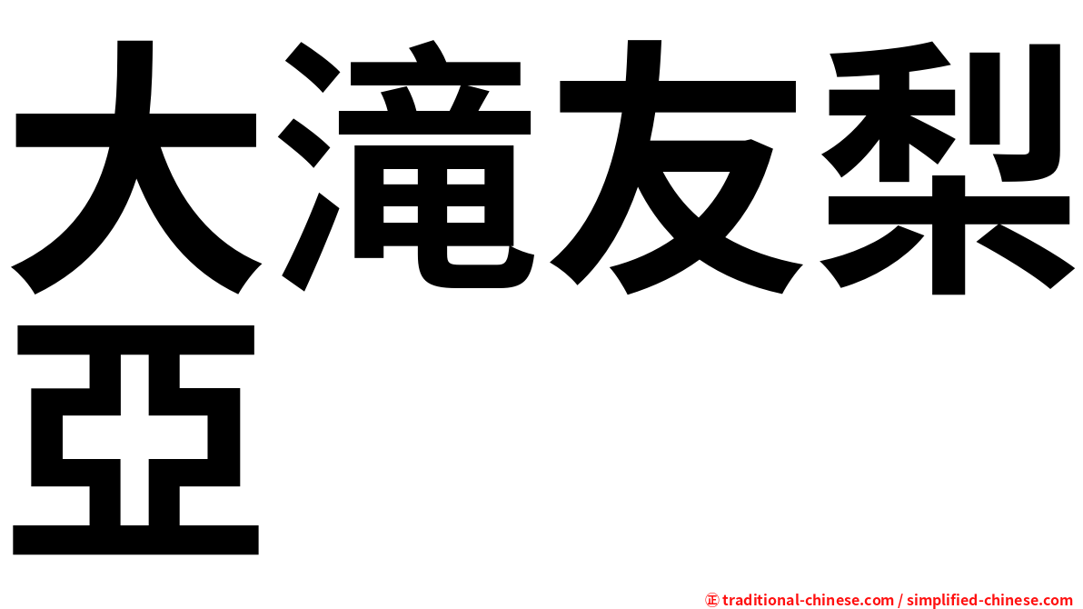 大滝友梨亞