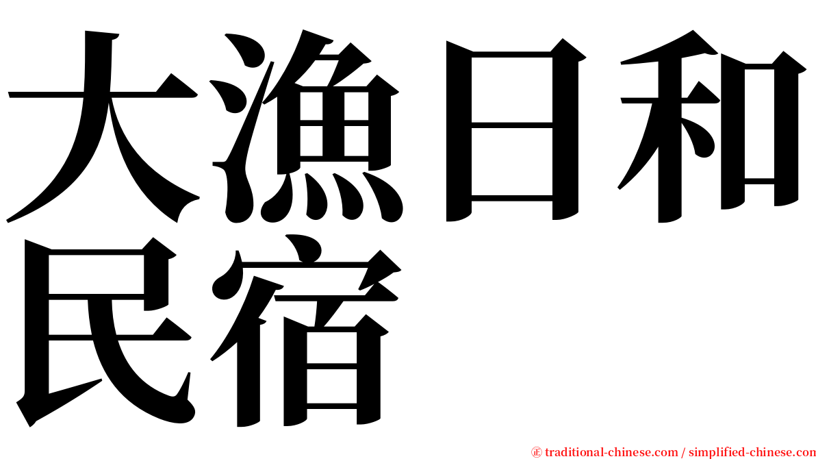 大漁日和民宿 serif font