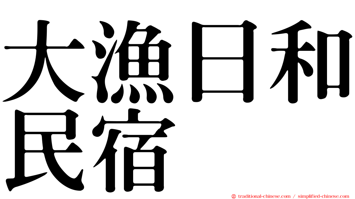 大漁日和民宿