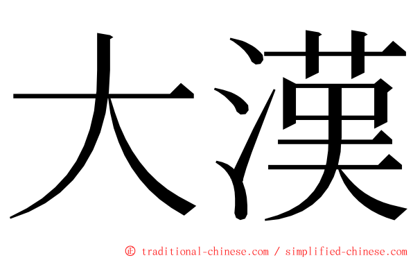 大漢 ming font
